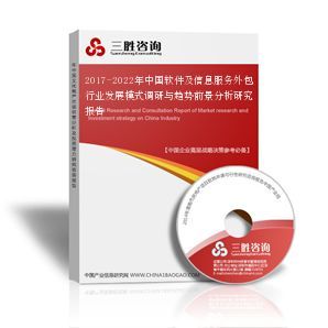 2017-2022年中國軟件及信息服務外包行業(yè)發(fā)展模式調研與趨勢前景分析
