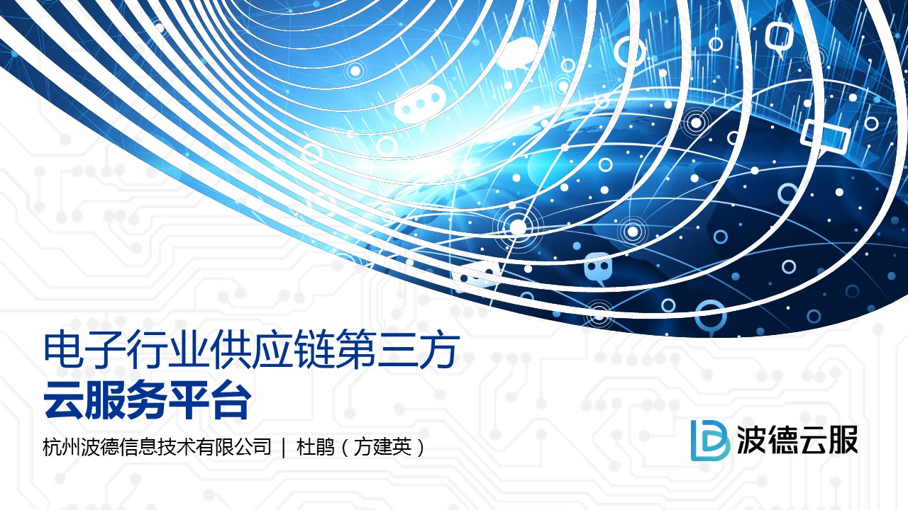 電子行業(yè)供應鏈第三方 云服務平臺PPT