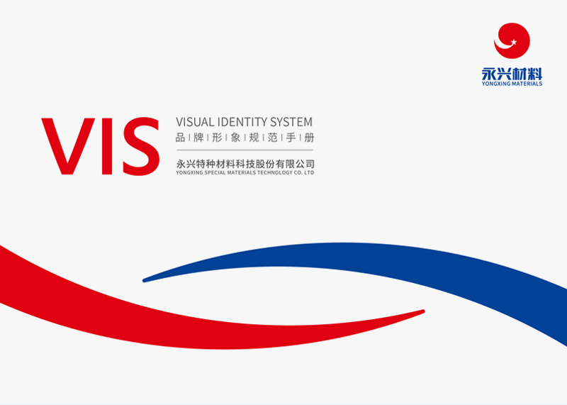 簽約永興特種材料科技股份有限公司VIS設計！