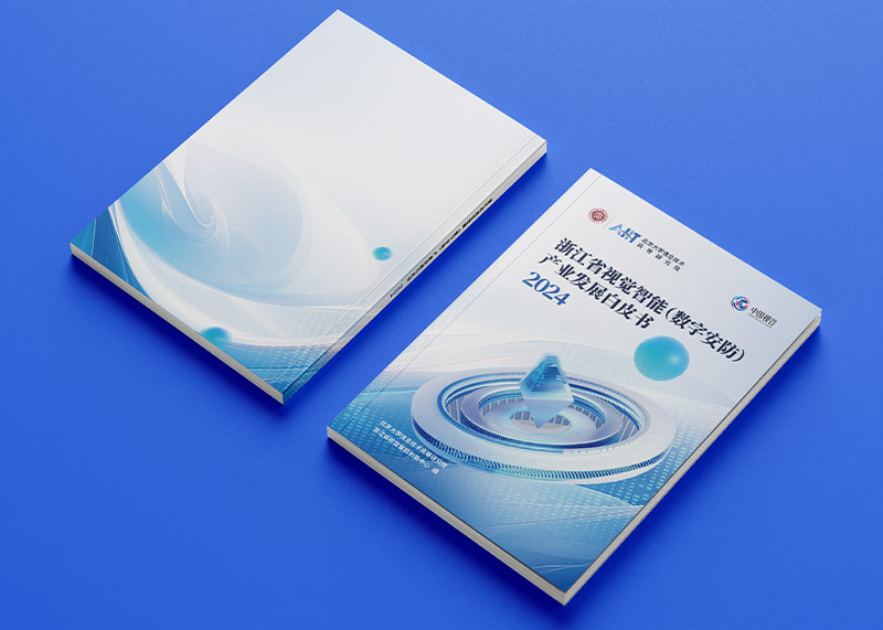 石特策劃《浙江省視覺智能（數字安防）產業發展白皮書（2024）》重磅發布，全景解析千億級產業高地新圖景