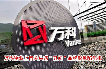 萬(wàn)科物業(yè)上市關(guān)頭遇"丑聞" 品牌形象陷危機(jī)