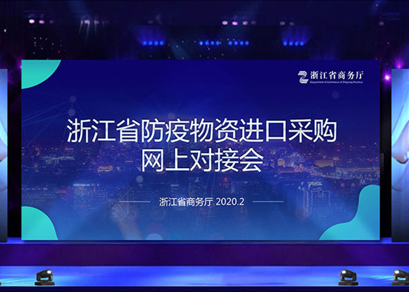 為疫情獻力，完成省防疫物資進口采購網上對接會PPT視頻制作！