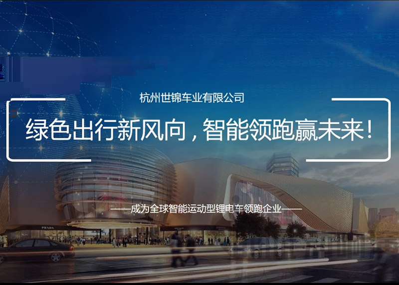 簽約杭州世錦車(chē)業(yè)有限公司PPT策劃設(shè)計(jì)！